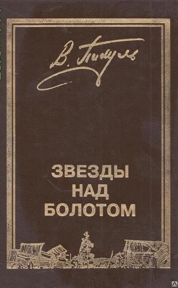 Звёзды над болотом - Валентин Пикуль - современные аудиокниги попаданцы мр3 слушать на лучшем сайте booksaudio-online.com