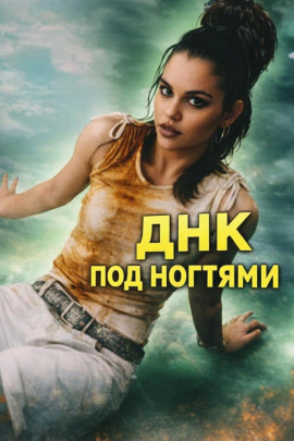 ДНК под ногтями - Автор неизвестен - современные аудиокниги попаданцы мр3 слушать на лучшем сайте booksaudio-online.com