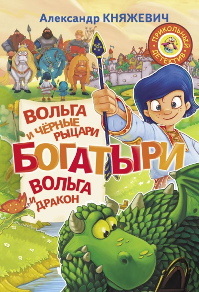Богатыри. Вольга и чёрные рыцари. Вольга и дракон (сборник) - Александр Княжевич - современные аудиокниги попаданцы мр3 слушать на лучшем сайте booksaudio-online.com