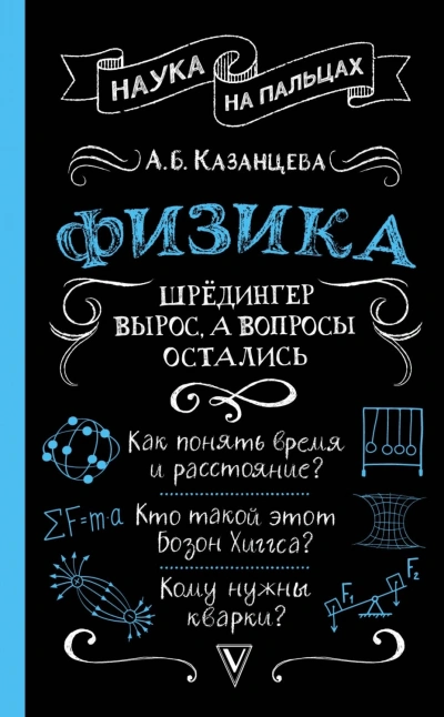 Физика. Шрёдингер вырос, а вопросы остались - Алла Казанцева - современные аудиокниги попаданцы мр3 слушать на лучшем сайте booksaudio-online.com