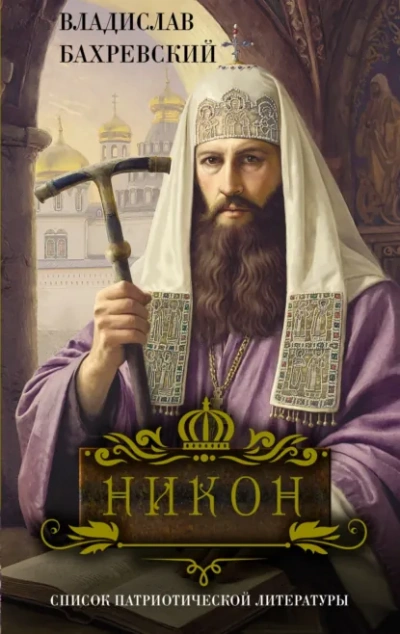 Никон - Бахревский Владислав - современные аудиокниги попаданцы мр3 слушать на лучшем сайте booksaudio-online.com