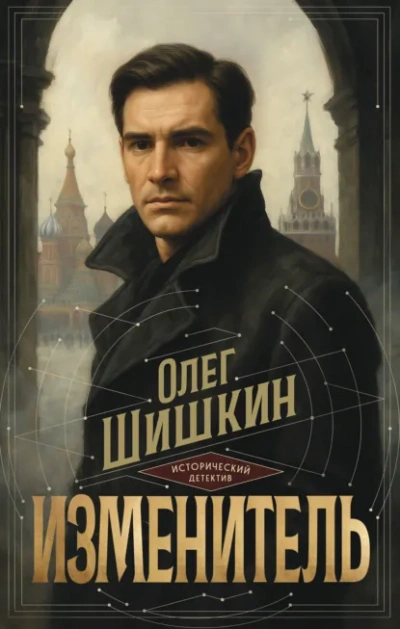 Изменитель - Шишкин Олег - современные аудиокниги попаданцы мр3 слушать на лучшем сайте booksaudio-online.com