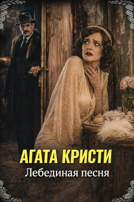 Лебединая песня - Агата Кристи - современные аудиокниги попаданцы мр3 слушать на лучшем сайте booksaudio-online.com