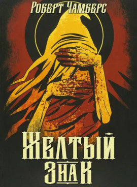Жёлтый знак - Роберт Чамберс - современные аудиокниги попаданцы мр3 слушать на лучшем сайте booksaudio-online.com