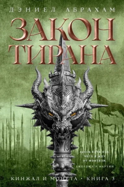 Закон тирана - Абрахам Дэниел - современные аудиокниги попаданцы мр3 слушать на лучшем сайте booksaudio-online.com