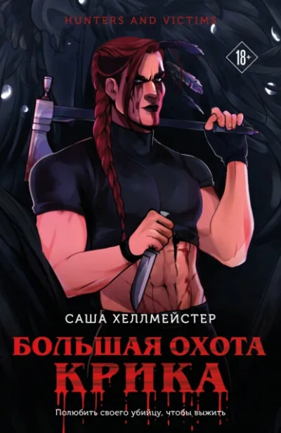 Большая охота Крика - Хеллмейстер Саша - современные аудиокниги попаданцы мр3 слушать на лучшем сайте booksaudio-online.com