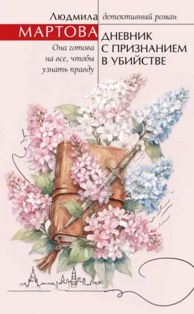 Дневник с признанием в убийстве - Мартова Людмила - современные аудиокниги попаданцы мр3 слушать на лучшем сайте booksaudio-online.com