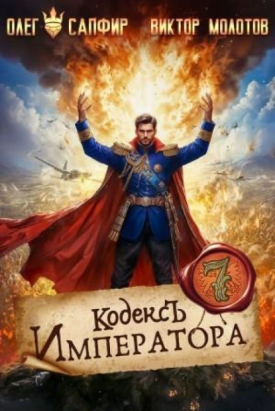 Кодекс Императора VII - Сапфир Олег - современные аудиокниги попаданцы мр3 слушать на лучшем сайте booksaudio-online.com