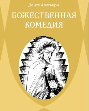 Божественная комедия. Ад - Алигьери Данте - современные аудиокниги попаданцы мр3 слушать на лучшем сайте booksaudio-online.com
