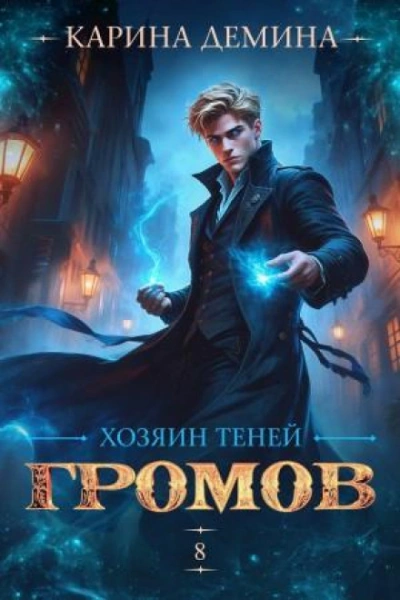 Хозяин теней 8 - Дёмина Карина - современные аудиокниги попаданцы мр3 слушать на лучшем сайте booksaudio-online.com