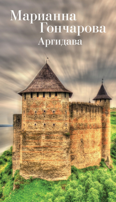 Аргидава - Марианна Гончарова - современные аудиокниги попаданцы мр3 слушать на лучшем сайте booksaudio-online.com
