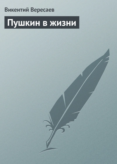 Пушкин в жизни - Вересаев Викентий - современные аудиокниги попаданцы мр3 слушать на лучшем сайте booksaudio-online.com