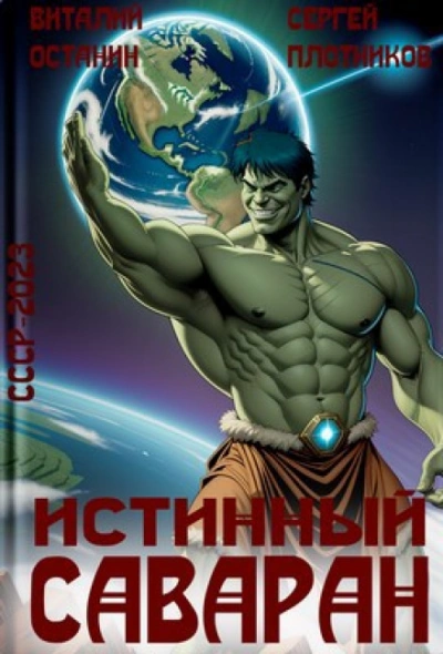 Истинный саваран - Останин Виталий - современные аудиокниги попаданцы мр3 слушать на лучшем сайте booksaudio-online.com