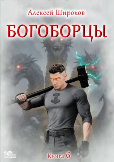 Богоборцы. Книга 6 - Широков Алексей - современные аудиокниги попаданцы мр3 слушать на лучшем сайте booksaudio-online.com