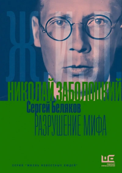Николай Заболоцкий. Разрушение мифа - Беляков Сергей - современные аудиокниги попаданцы мр3 слушать на лучшем сайте booksaudio-online.com