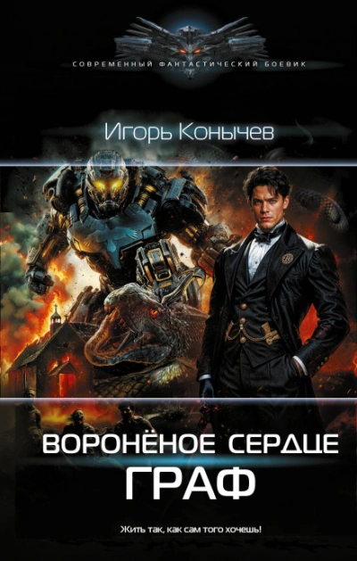 Воронёное сердце. Граф - Конычев Игорь - современные аудиокниги попаданцы мр3 слушать на лучшем сайте booksaudio-online.com