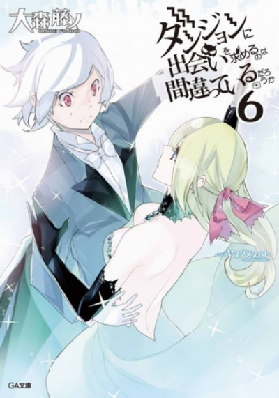 Неужели искать встречи в подземелье — неправильно? 6 - Омори Фуджино - современные аудиокниги попаданцы мр3 слушать на лучшем сайте booksaudio-online.com