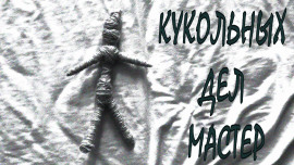 Кукольных дел мастер - Григорий Покоев - современные аудиокниги попаданцы мр3 слушать на лучшем сайте booksaudio-online.com