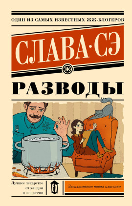 Разводы - Слава Сэ - современные аудиокниги попаданцы мр3 слушать на лучшем сайте booksaudio-online.com