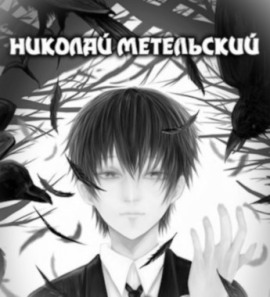 Высшее существо - Николай Метельский - современные аудиокниги попаданцы мр3 слушать на лучшем сайте booksaudio-online.com
