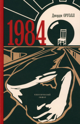 1984 - Джордж Оруэлл - современные аудиокниги попаданцы мр3 слушать на лучшем сайте booksaudio-online.com