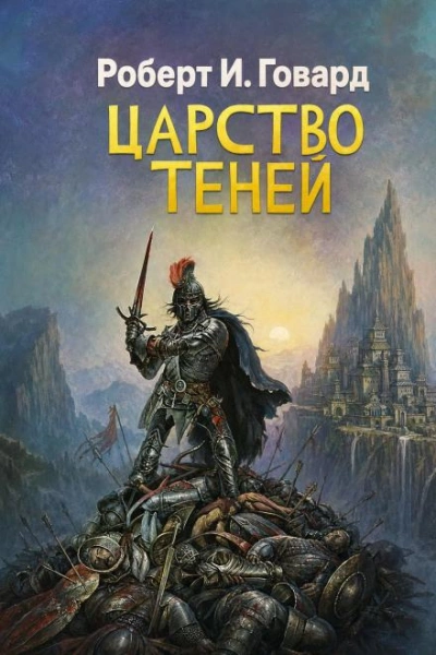 Царство теней - Говард Роберт - современные аудиокниги попаданцы мр3 слушать на лучшем сайте booksaudio-online.com