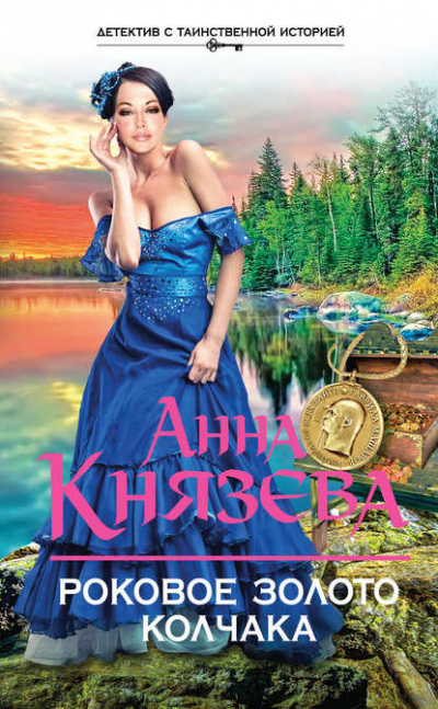 Роковое золото Колчака - Анна Князева - современные аудиокниги попаданцы мр3 слушать на лучшем сайте booksaudio-online.com