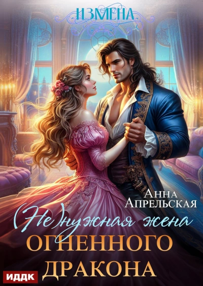 Измена. (Не)нужная жена огненного дракона - Апрельская Анна - современные аудиокниги попаданцы мр3 слушать на лучшем сайте booksaudio-online.com