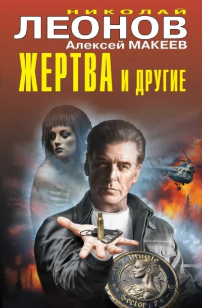 Жертва и другие - Леонов Николай - современные аудиокниги попаданцы мр3 слушать на лучшем сайте booksaudio-online.com