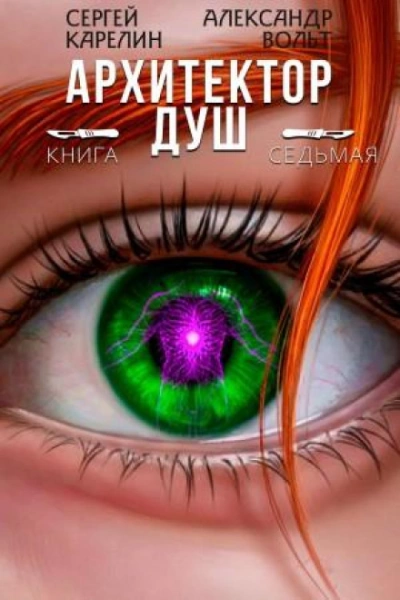 Архитектор Душ 7 - Карелин Сергей - современные аудиокниги попаданцы мр3 слушать на лучшем сайте booksaudio-online.com