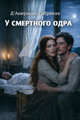 У смертного одра - Габриэле д’Аннунцио - современные аудиокниги попаданцы мр3 слушать на лучшем сайте booksaudio-online.com
