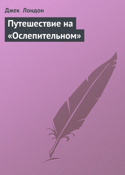 Путешествие на «Ослепительном - Лондон Джек - современные аудиокниги попаданцы мр3 слушать на лучшем сайте booksaudio-online.com