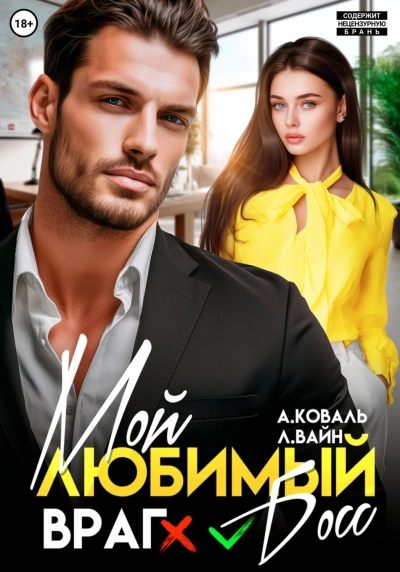 Мой любимый (враг) босс - Коваль Алекс - современные аудиокниги попаданцы мр3 слушать на лучшем сайте booksaudio-online.com