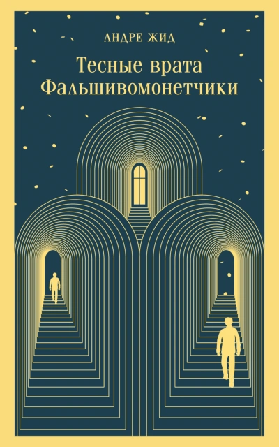 Фальшивомонетчики - Жид Андре - современные аудиокниги попаданцы мр3 слушать на лучшем сайте booksaudio-online.com