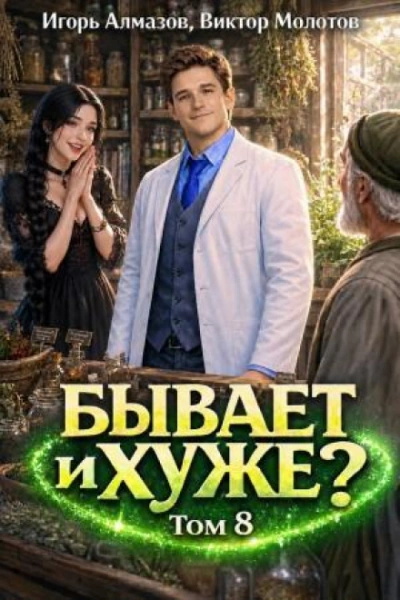 Бывает и хуже? Том 8 - Молотов Виктор - современные аудиокниги попаданцы мр3 слушать на лучшем сайте booksaudio-online.com