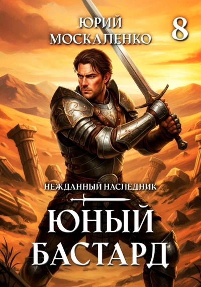 Юный бастард. Книга 8 - Москаленко Юрий - современные аудиокниги попаданцы мр3 слушать на лучшем сайте booksaudio-online.com
