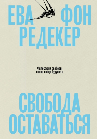 Свобода оставаться. Философия свободы после конца будущего - Редекер Ева - современные аудиокниги попаданцы мр3 слушать на лучшем сайте booksaudio-online.com