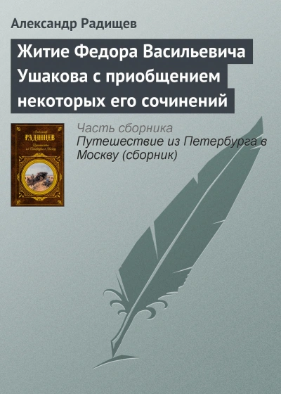 Житие Федора Васильевича Ушакова с приобщением некоторых его сочинений - Радищев Александр - современные аудиокниги попаданцы мр3 слушать на лучшем сайте booksaudio-online.com