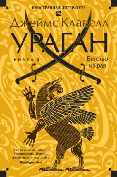 Ураган. Книга 2. Бегство из рая - Клавелл Джеймс - современные аудиокниги попаданцы мр3 слушать на лучшем сайте booksaudio-online.com
