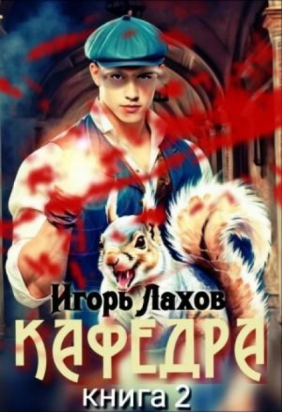 Кафедра. Книга 2 - Лахов Игорь - современные аудиокниги попаданцы мр3 слушать на лучшем сайте booksaudio-online.com