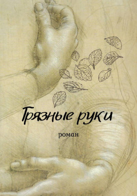 Грязные руки - Вирсавия Мельник - современные аудиокниги попаданцы мр3 слушать на лучшем сайте booksaudio-online.com