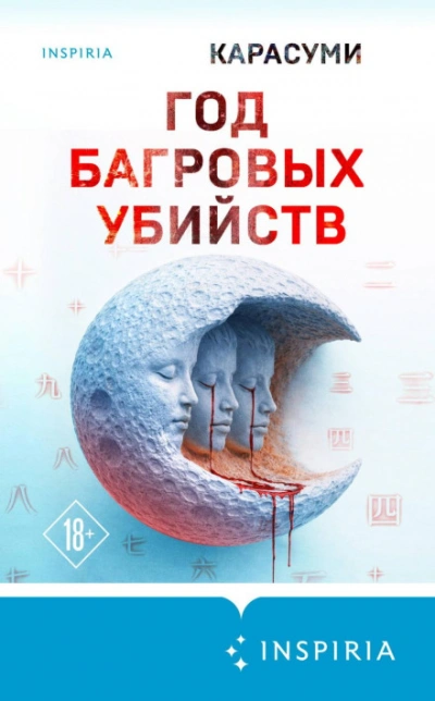 Год багровых убийств - Карасуми - современные аудиокниги попаданцы мр3 слушать на лучшем сайте booksaudio-online.com