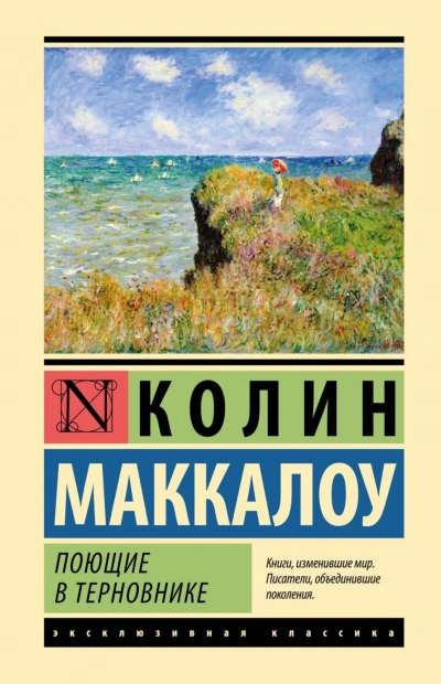 Поющие в терновнике - Маккалоу Колин - современные аудиокниги попаданцы мр3 слушать на лучшем сайте booksaudio-online.com