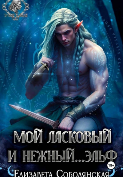 Мой ласковый и нежный … эльф - Соболянская Елизавета - современные аудиокниги попаданцы мр3 слушать на лучшем сайте booksaudio-online.com