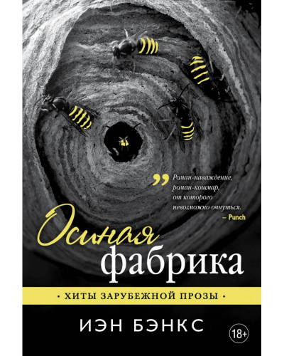Осиная фабрика - Йэн Бэнкс - современные аудиокниги попаданцы мр3 слушать на лучшем сайте booksaudio-online.com