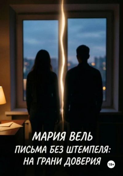 Письма без штемпеля: на грани доверия - Вель Мария - современные аудиокниги попаданцы мр3 слушать на лучшем сайте booksaudio-online.com