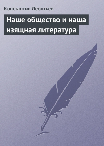 Наше общество и наша изящная литература - Леонтьев Константин - современные аудиокниги попаданцы мр3 слушать на лучшем сайте booksaudio-online.com