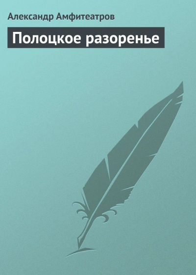 Полоцкое разоренье - Амфитеатров Александр - современные аудиокниги попаданцы мр3 слушать на лучшем сайте booksaudio-online.com