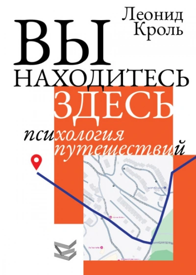 Вы находитесь здесь. Психология путешествий - Кроль Леонид - современные аудиокниги попаданцы мр3 слушать на лучшем сайте booksaudio-online.com
