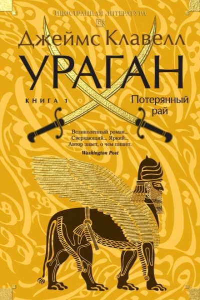 Ураган. Книга 1. Потерянный рай - Клавелл Джеймс - современные аудиокниги попаданцы мр3 слушать на лучшем сайте booksaudio-online.com